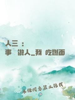 為人三會：會說話 會辦事 會做人